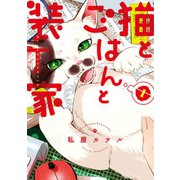 猫とごはんと装丁家（1）（新書館） [電子書籍]