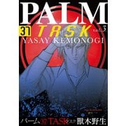 パーム （37） TASK vol.3（新書館） [電子書籍]