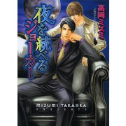 夜を統べるジョーカー（徳間書店） [電子書籍]