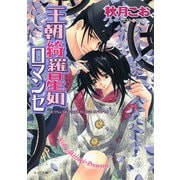 王朝綺羅星如ロマンセ 王朝ロマンセ外伝3（徳間書店） [電子書籍]