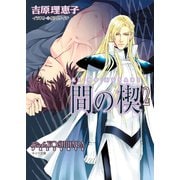 間の楔 （2）（徳間書店） [電子書籍]