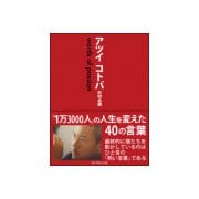 アツイコトバ（ダイヤモンド社） [電子書籍]