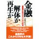 金融･解体か再生か（ダイヤモンド社） [電子書籍]