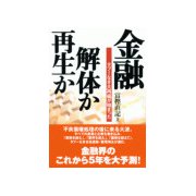 金融･解体か再生か（ダイヤモンド社） [電子書籍]