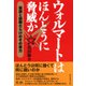 ウォルマートはほんとうに脅威か（ダイヤモンド社） [電子書籍]