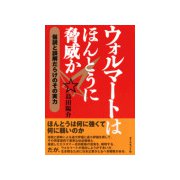 ウォルマートはほんとうに脅威か（ダイヤモンド社） [電子書籍]