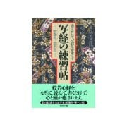 書くだけで、気持ちが安らぐ 写経の練習帖（ダイヤモンド社） [電子書籍]