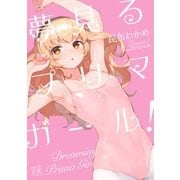 夢見るプリマ･ガール！ 1巻（芳文社） [電子書籍]