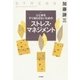 ストレス･マネジメント（大和書房） [電子書籍]