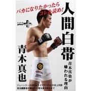 人間白帯 青木真也が嫌われる理由（幻冬舎） [電子書籍]