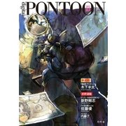 PONTOON（ポンツーン）2017年3月号（幻冬舎） [電子書籍]