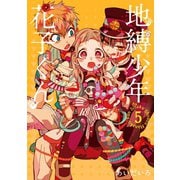 地縛少年 花子くん 5巻（スクウェア･エニックス） [電子書籍]