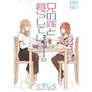 兄の嫁と暮らしています。 2巻（スクウェア･エニックス） [電子書籍]