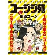 コージジ苑 第二版（徳間書店） [電子書籍]