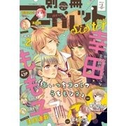 別マsisterデジタル冬フェス03号2017（集英社） [電子書籍]