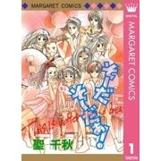 そーだ そーだぁ！ 1（集英社） [電子書籍]