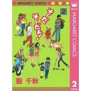 そーだ そーだぁ！ 2（集英社） [電子書籍]