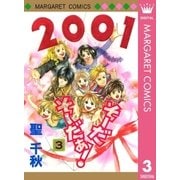 そーだ そーだぁ！ 3（集英社） [電子書籍]