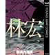 林宏（集英社） [電子書籍]