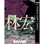 林宏（集英社） [電子書籍]