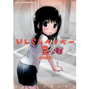 いんらんベイベー（2）（講談社） [電子書籍]