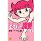 エスパー魔美 1（小学館） [電子書籍]