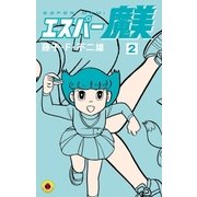 エスパー魔美 2（小学館） [電子書籍]