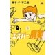エスパー魔美 3（小学館） [電子書籍]