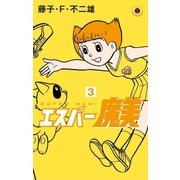 エスパー魔美 3（小学館） [電子書籍]