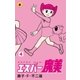 エスパー魔美 4（小学館） [電子書籍]