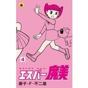 エスパー魔美 4（小学館） [電子書籍]