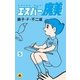 エスパー魔美 5（小学館） [電子書籍]