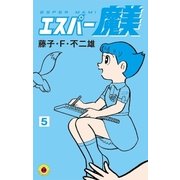 エスパー魔美 5（小学館） [電子書籍]