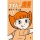 エスパー魔美 6（小学館） [電子書籍]