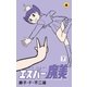 エスパー魔美 7（小学館） [電子書籍]