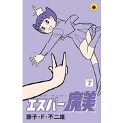 エスパー魔美 7（小学館） [電子書籍]