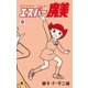 エスパー魔美 9（小学館） [電子書籍]