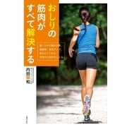 おしりの筋肉がすべて解決する（主婦の友社） [電子書籍]