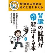 腎臓の疑問がみるみる解決する本（主婦の友社） [電子書籍]