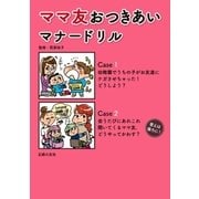ママ友おつきあいマナードリル（主婦の友社） [電子書籍]