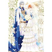 青薔薇伯爵と男装の執事～発見された姫君、しかして結末は～（新書館） [電子書籍]