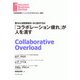 「コラボレーション疲れ」が人を潰す（ダイヤモンド社） [電子書籍]