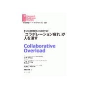 「コラボレーション疲れ」が人を潰す（ダイヤモンド社） [電子書籍]