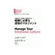 組織に必要な感情のマネジメント（ダイヤモンド社） [電子書籍]