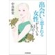 出会いに恵まれる女性がしている63のこと（日本実業出版社） [電子書籍]