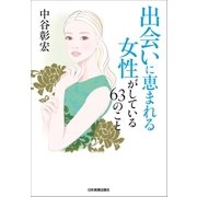 出会いに恵まれる女性がしている63のこと（日本実業出版社） [電子書籍]