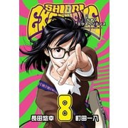 SHIORI EXPERIENCE ジミなわたしとヘンなおじさん 8巻（スクウェア･エニックス） [電子書籍]