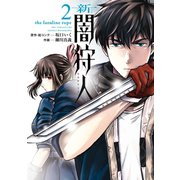 新闇狩人 2巻（スクウェア･エニックス） [電子書籍]