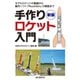 新版 手作りロケット入門（誠文堂新光社） [電子書籍]