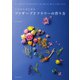 いちからはじめるプリザーブドフラワーの作り方（誠文堂新光社） [電子書籍]